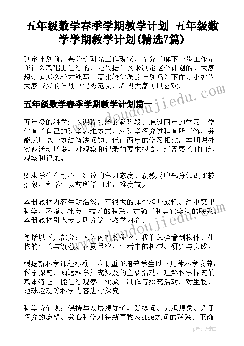 五年级数学春季学期教学计划 五年级数学学期教学计划(精选7篇)