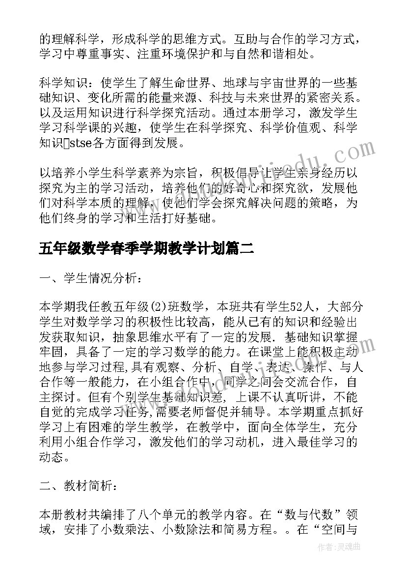 五年级数学春季学期教学计划 五年级数学学期教学计划(精选7篇)