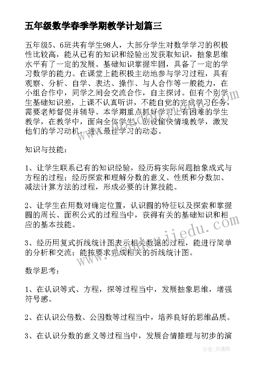 五年级数学春季学期教学计划 五年级数学学期教学计划(精选7篇)