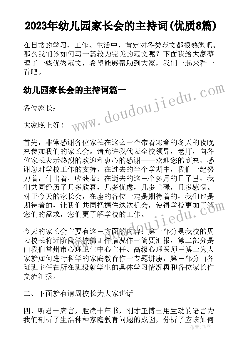 2023年幼儿园家长会的主持词(优质8篇)