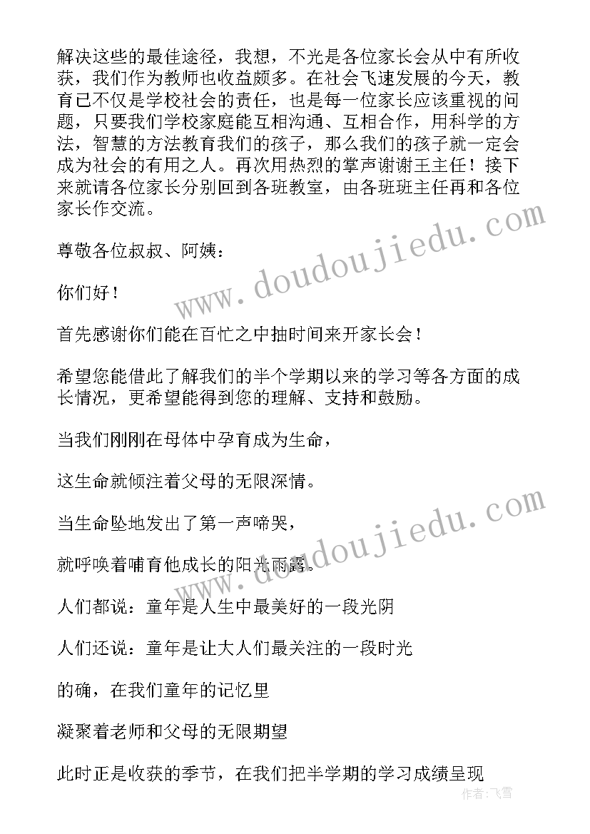 2023年幼儿园家长会的主持词(优质8篇)