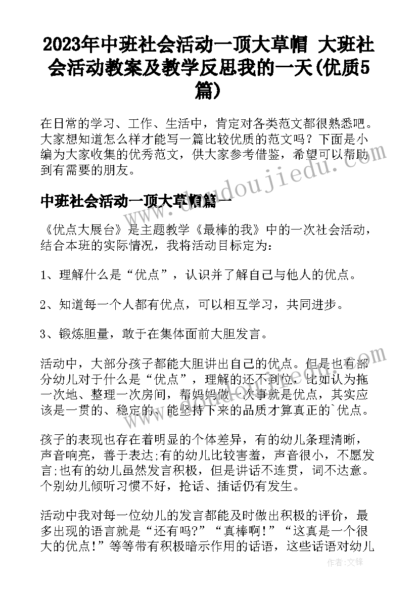 2023年中班社会活动一顶大草帽 大班社会活动教案及教学反思我的一天(优质5篇)