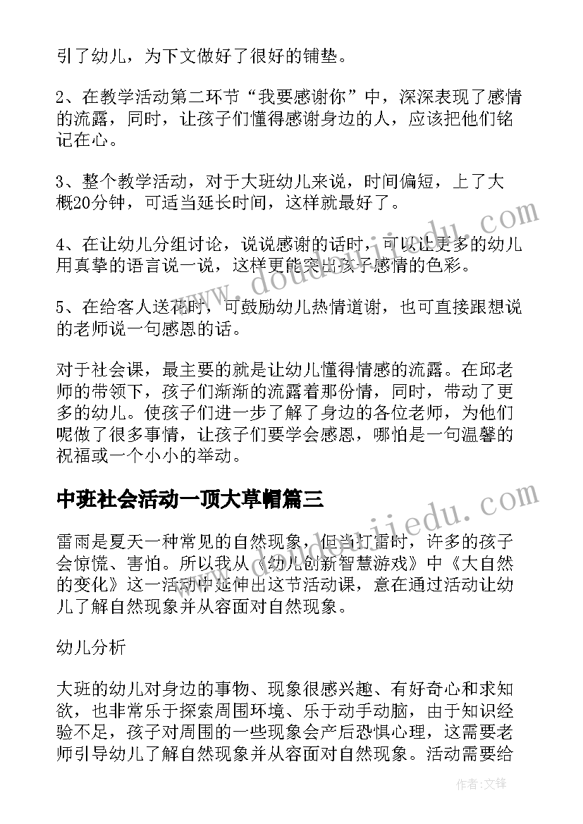 2023年中班社会活动一顶大草帽 大班社会活动教案及教学反思我的一天(优质5篇)