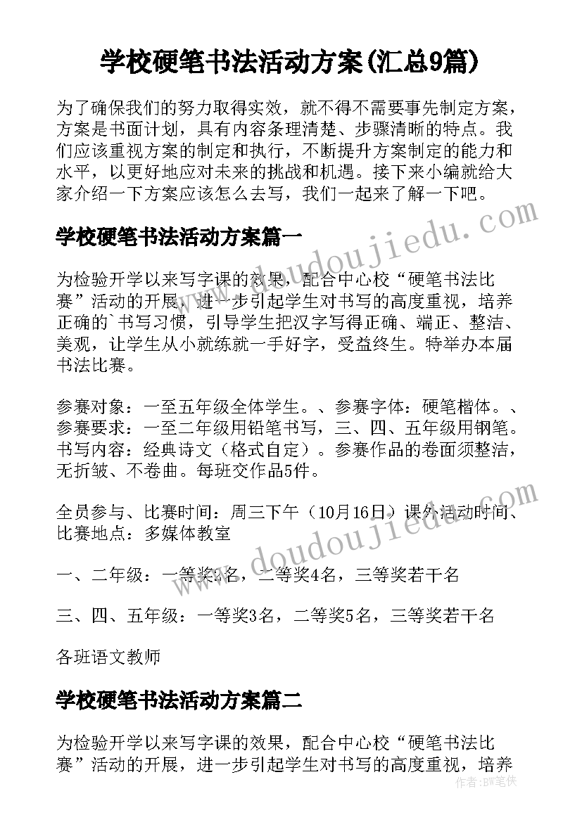 学校硬笔书法活动方案(汇总9篇)