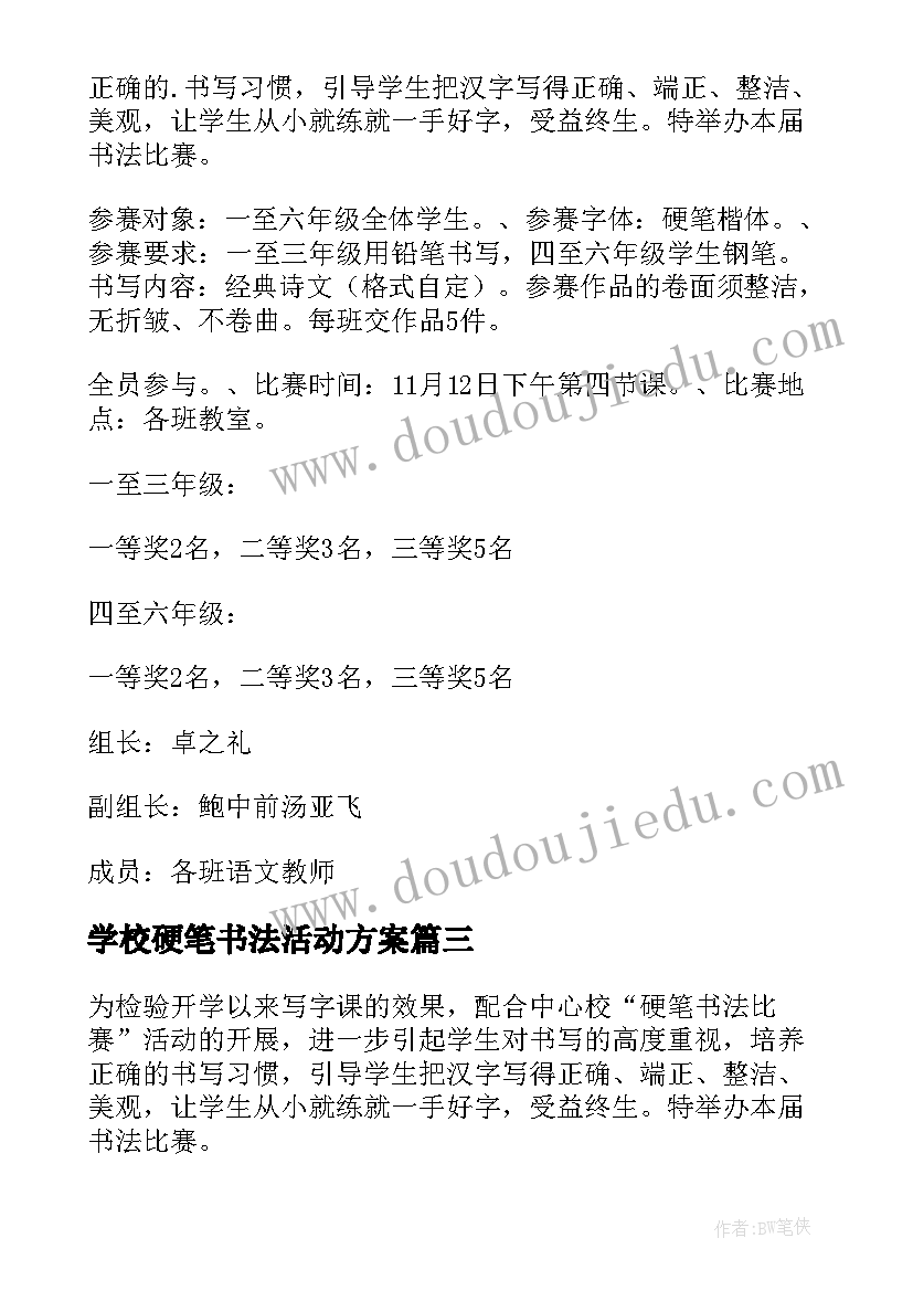 学校硬笔书法活动方案(汇总9篇)