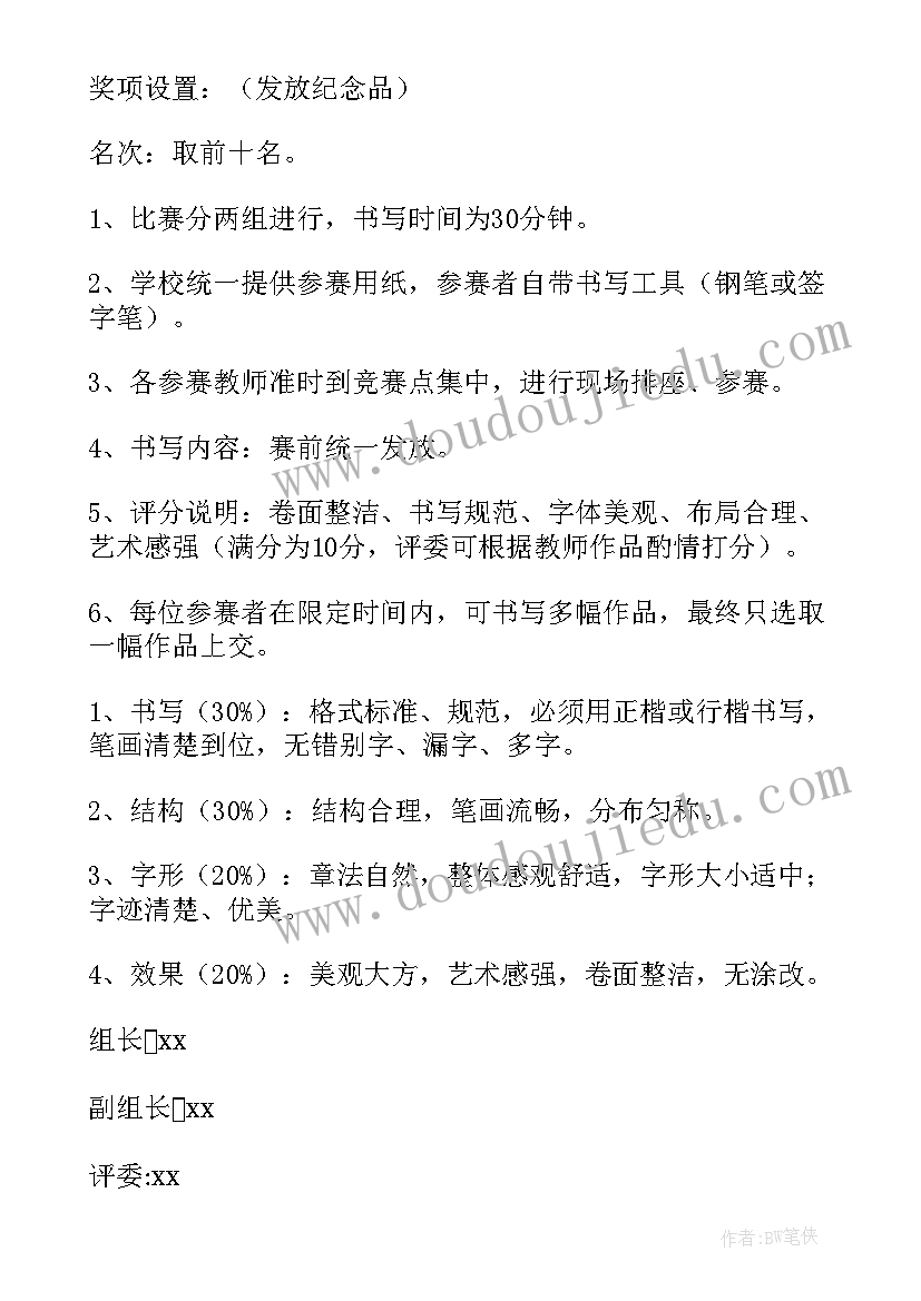 学校硬笔书法活动方案(汇总9篇)