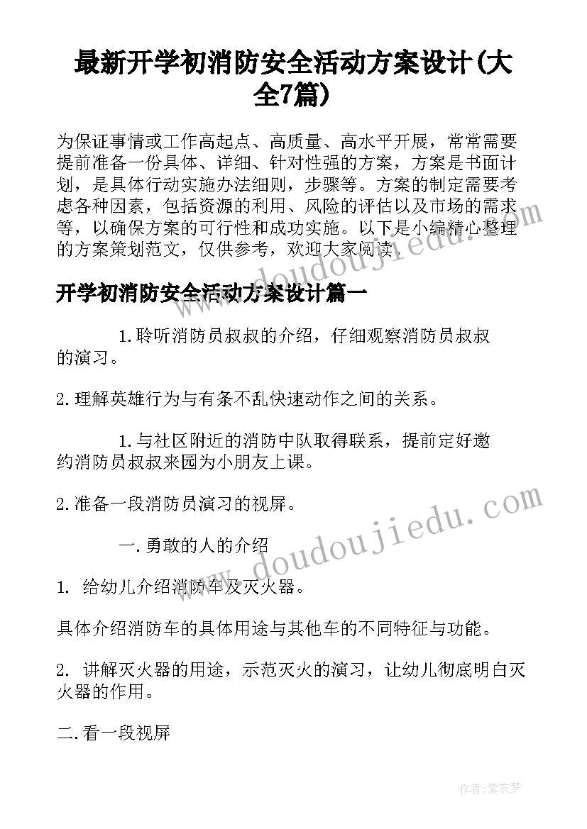 最新开学初消防安全活动方案设计(大全7篇)