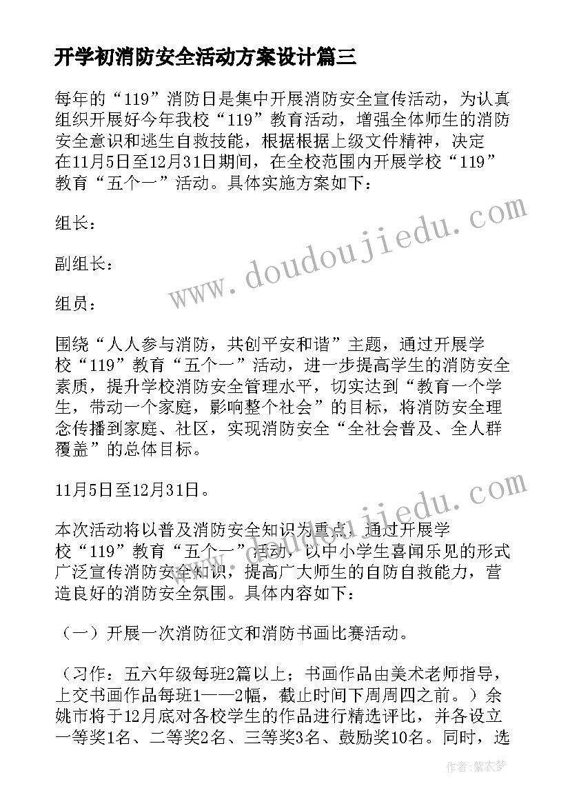 最新开学初消防安全活动方案设计(大全7篇)