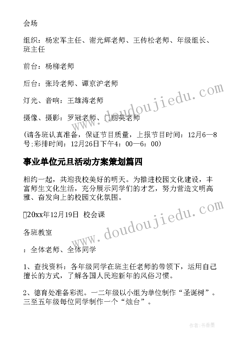 最新事业单位元旦活动方案策划(模板5篇)