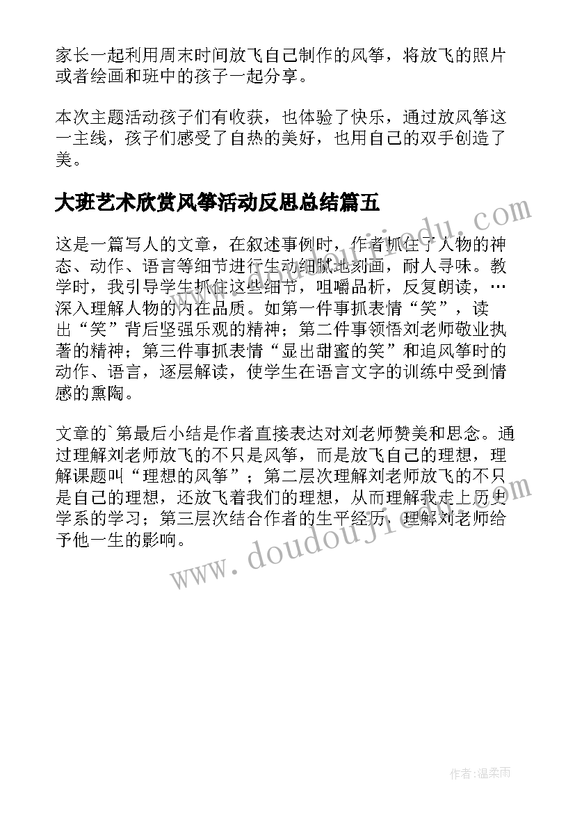 大班艺术欣赏风筝活动反思总结(模板5篇)