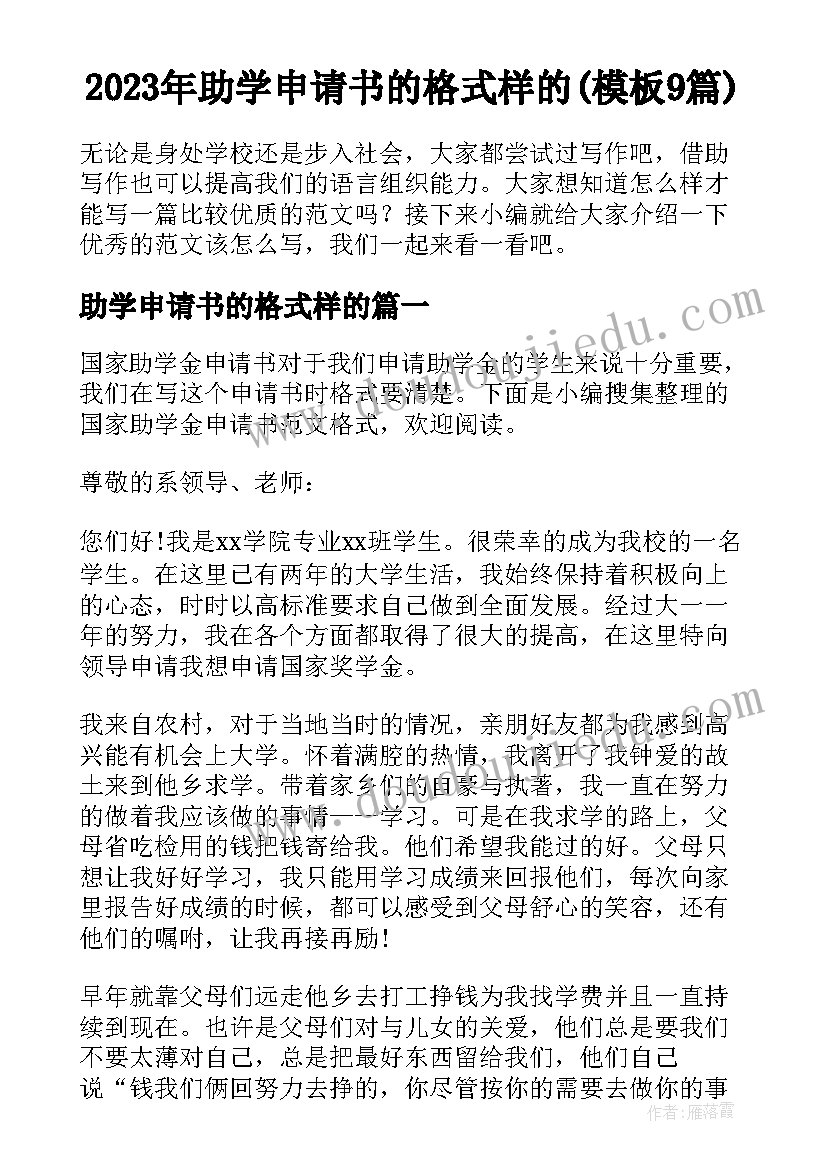 2023年助学申请书的格式样的(模板9篇)