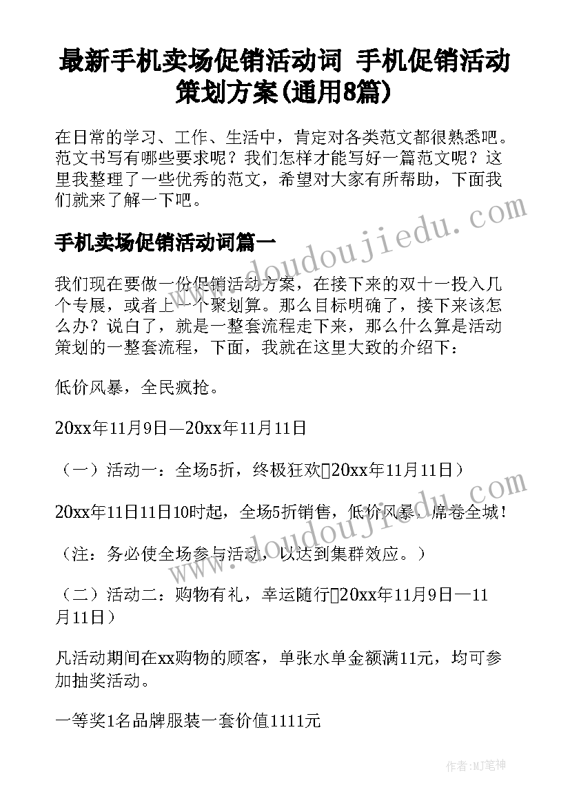 最新手机卖场促销活动词 手机促销活动策划方案(通用8篇)