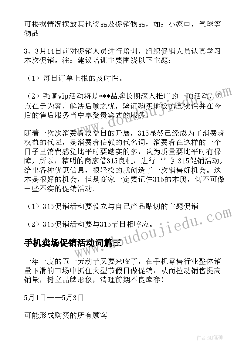 最新手机卖场促销活动词 手机促销活动策划方案(通用8篇)