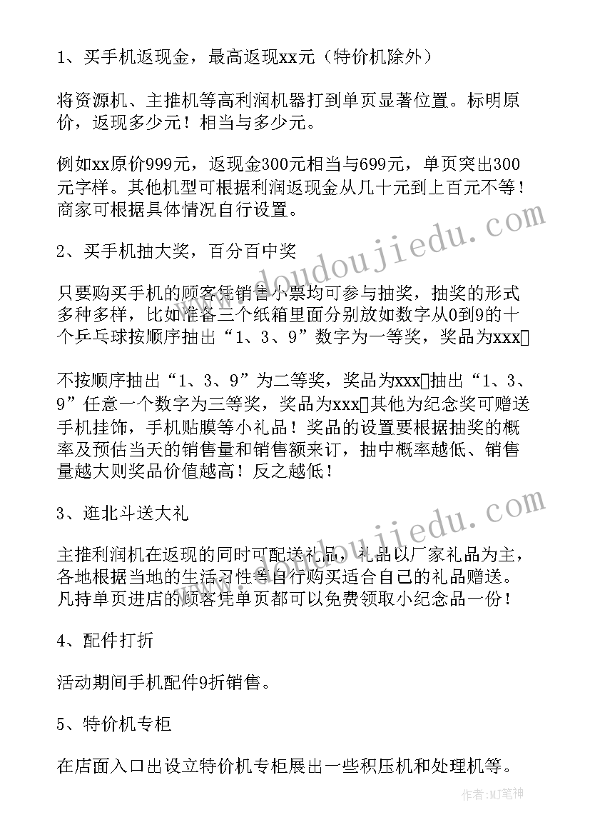 最新手机卖场促销活动词 手机促销活动策划方案(通用8篇)