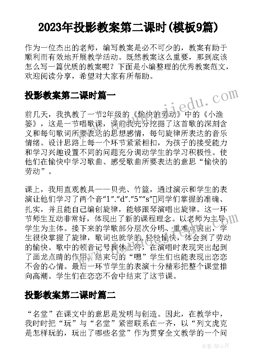 2023年投影教案第二课时(模板9篇)