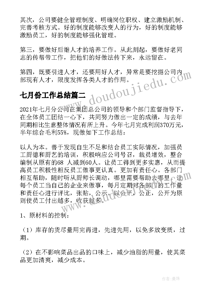 最新七月份工作总结(实用5篇)