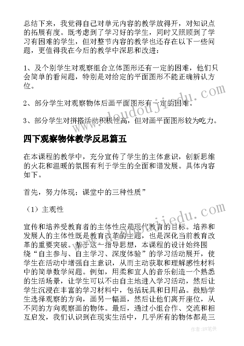 最新四下观察物体教学反思 观察物体教学反思(精选9篇)