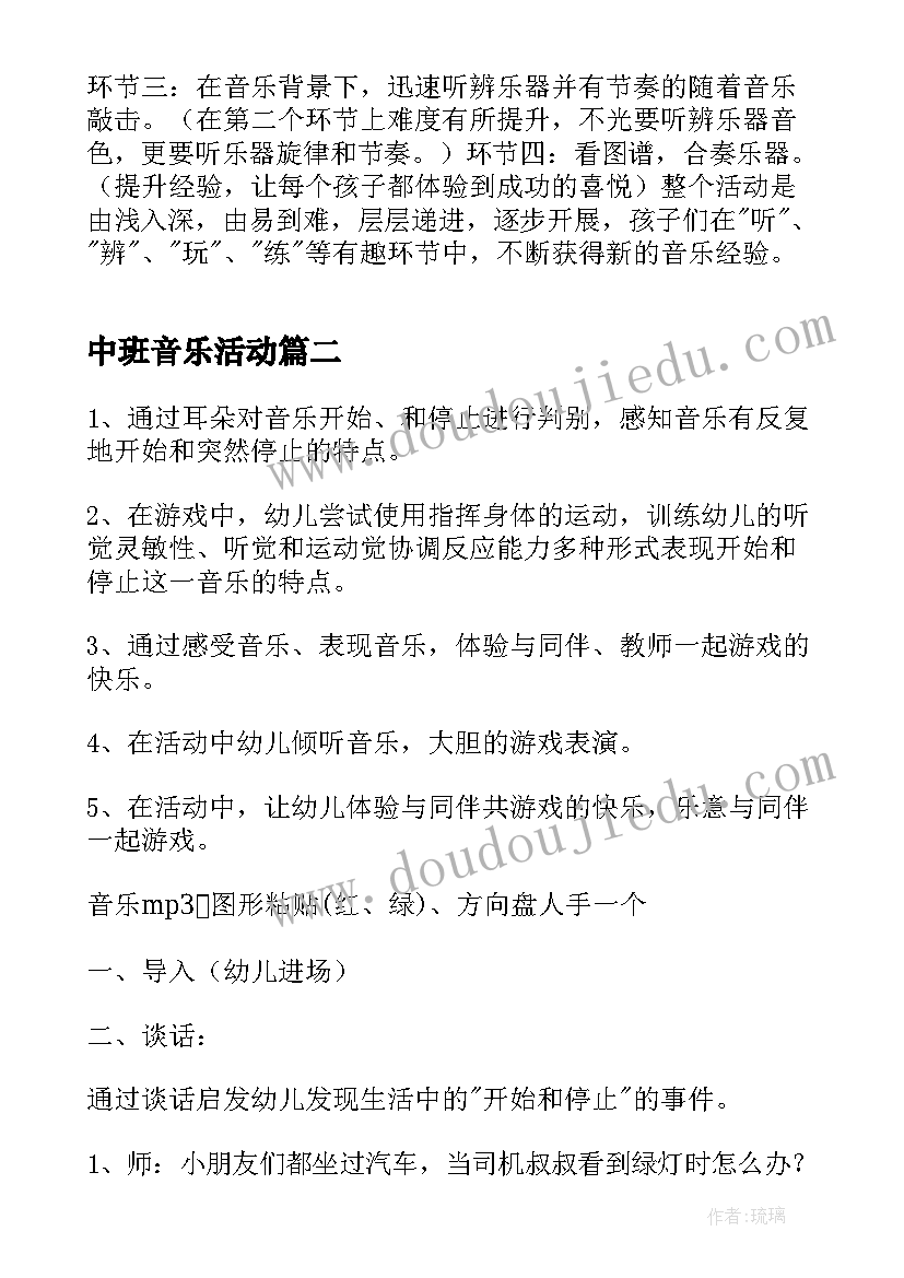 中班音乐活动 中班音乐活动教案(模板7篇)