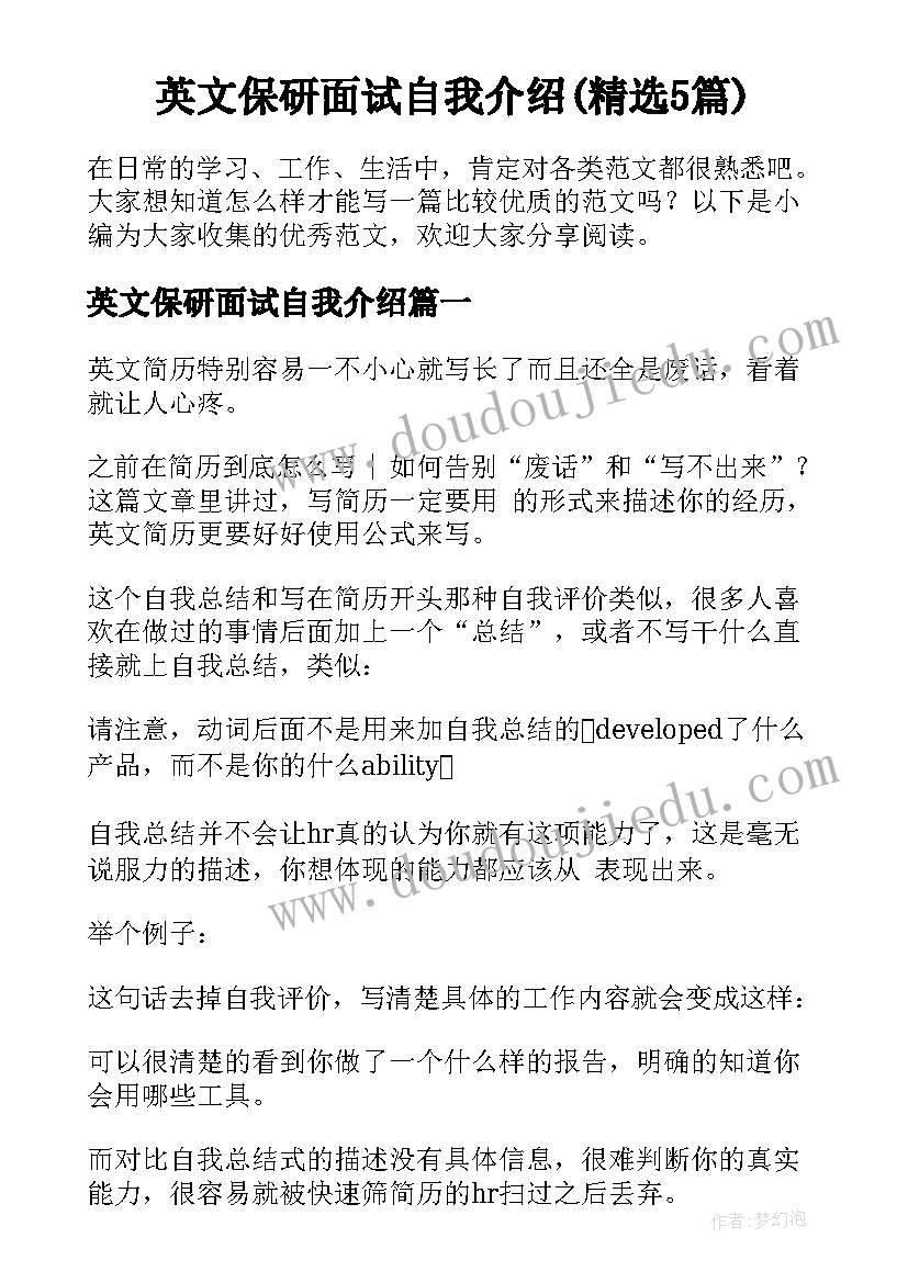 英文保研面试自我介绍(精选5篇)