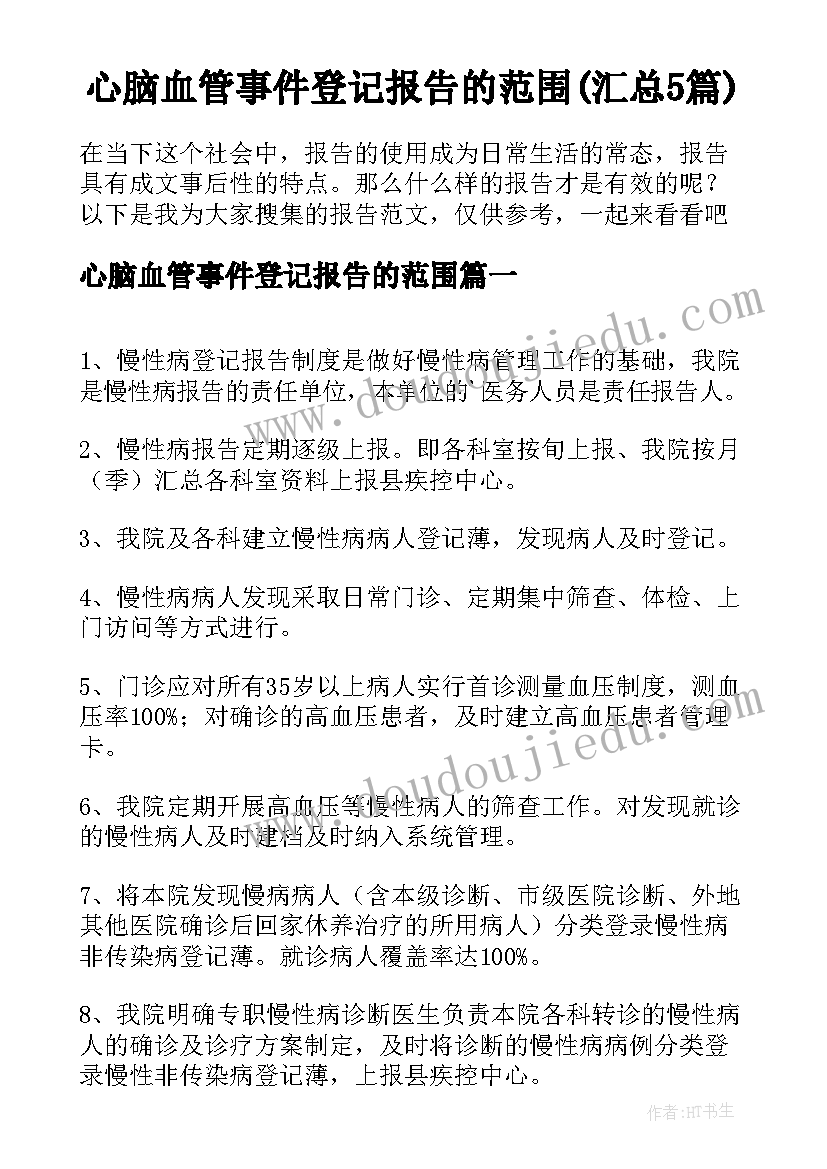 心脑血管事件登记报告的范围(汇总5篇)