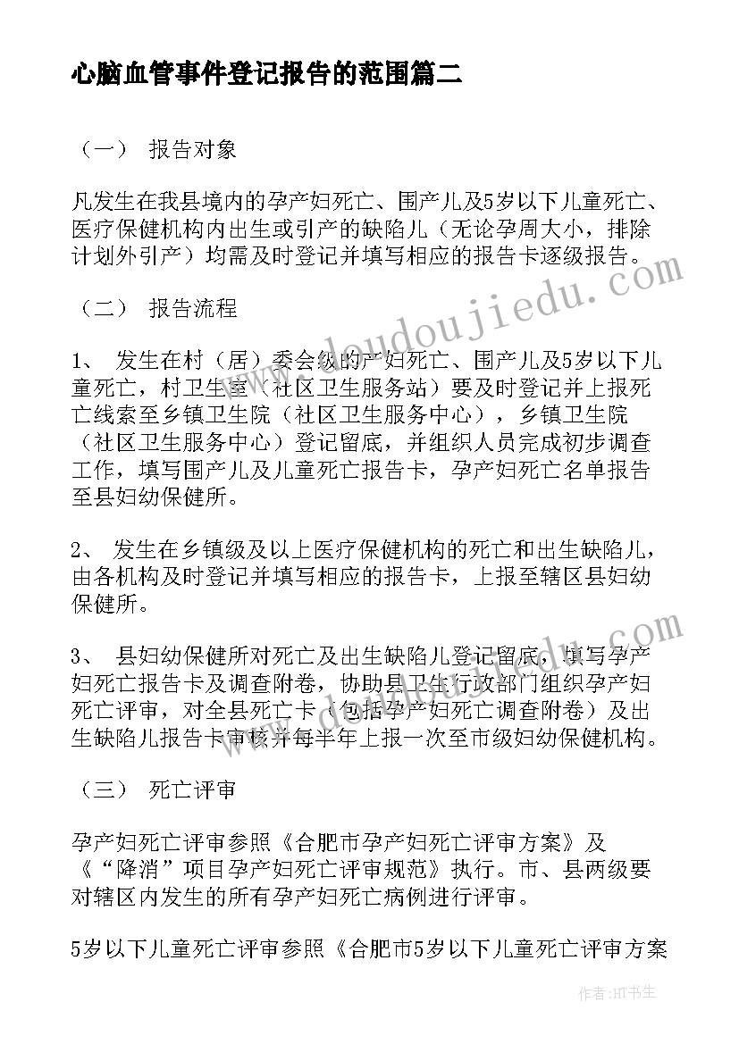 心脑血管事件登记报告的范围(汇总5篇)