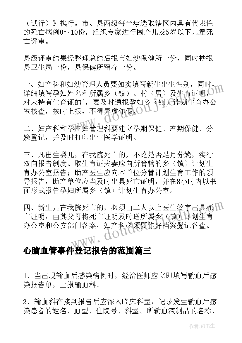 心脑血管事件登记报告的范围(汇总5篇)