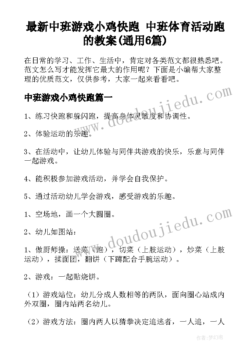 最新中班游戏小鸡快跑 中班体育活动跑的教案(通用6篇)