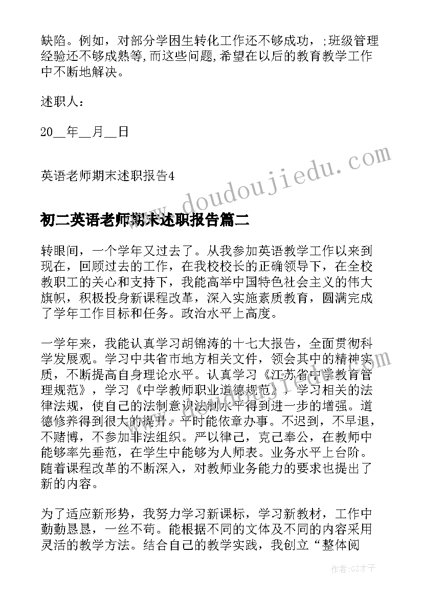 2023年初二英语老师期末述职报告 英语老师期末述职报告(优秀5篇)