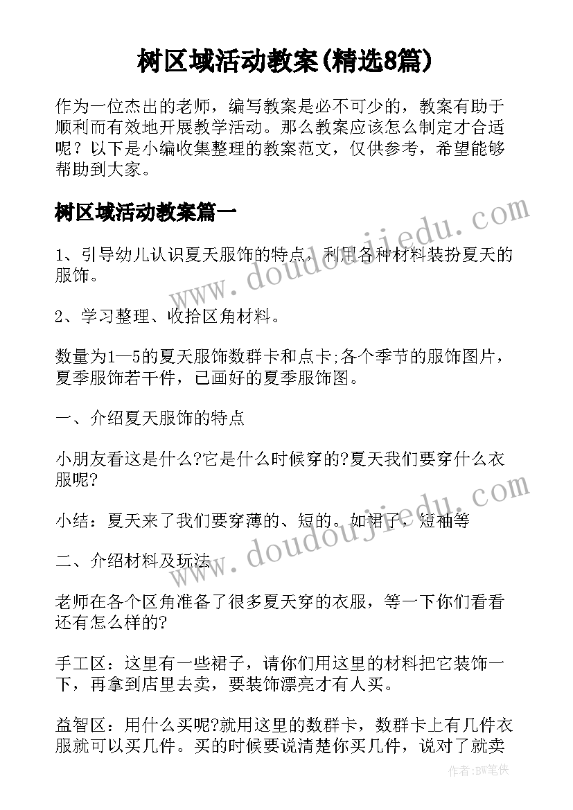 树区域活动教案(精选8篇)