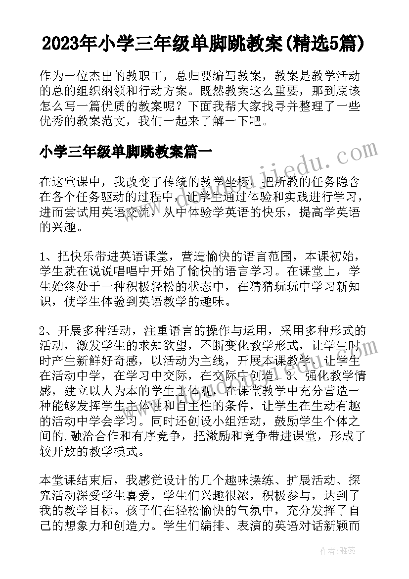 2023年小学三年级单脚跳教案(精选5篇)