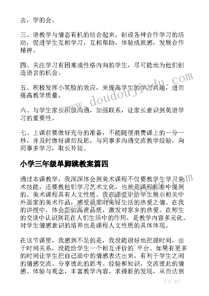 2023年小学三年级单脚跳教案(精选5篇)