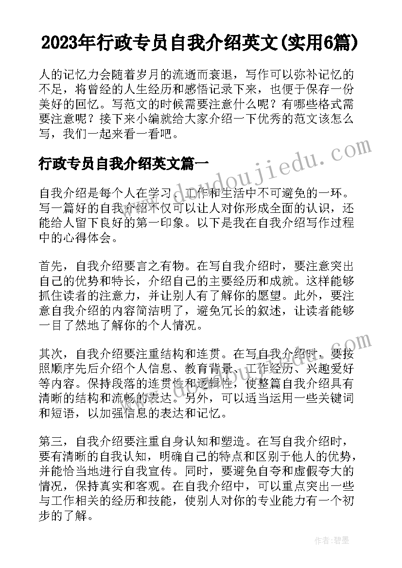 2023年行政专员自我介绍英文(实用6篇)