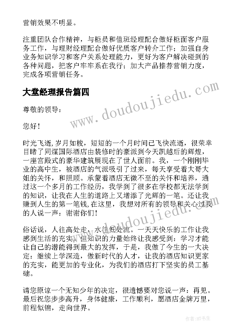 最新大堂经理报告 大堂经理竞聘报告(大全6篇)