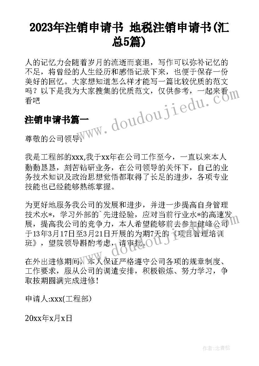 2023年注销申请书 地税注销申请书(汇总5篇)