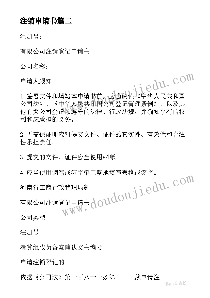 2023年注销申请书 地税注销申请书(汇总5篇)