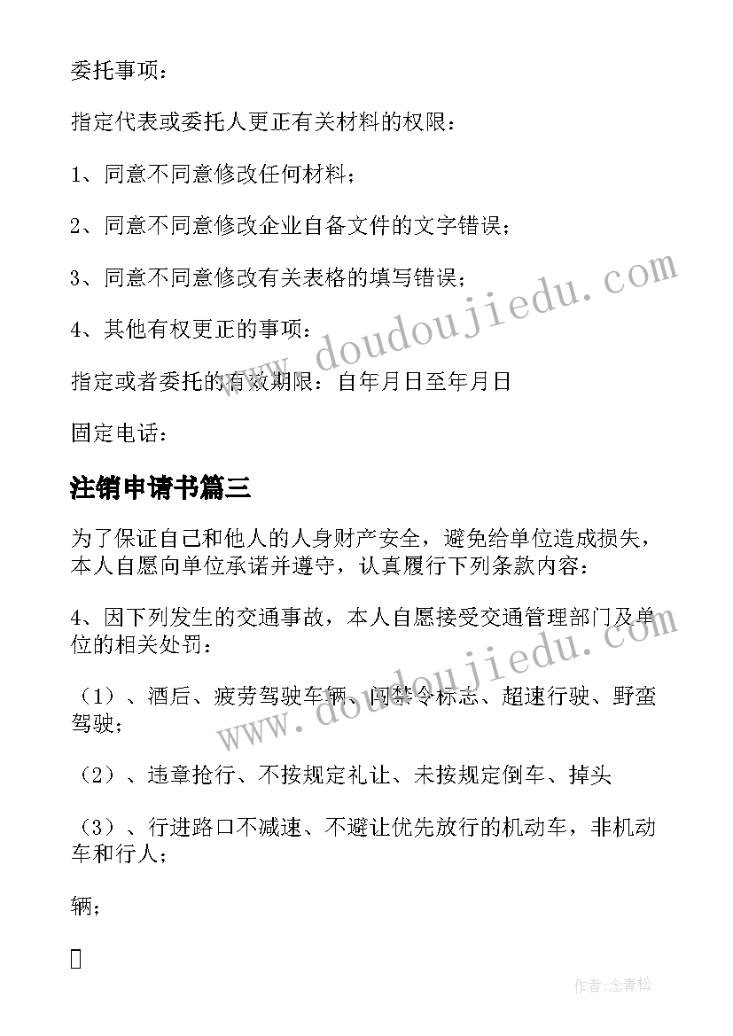 2023年注销申请书 地税注销申请书(汇总5篇)