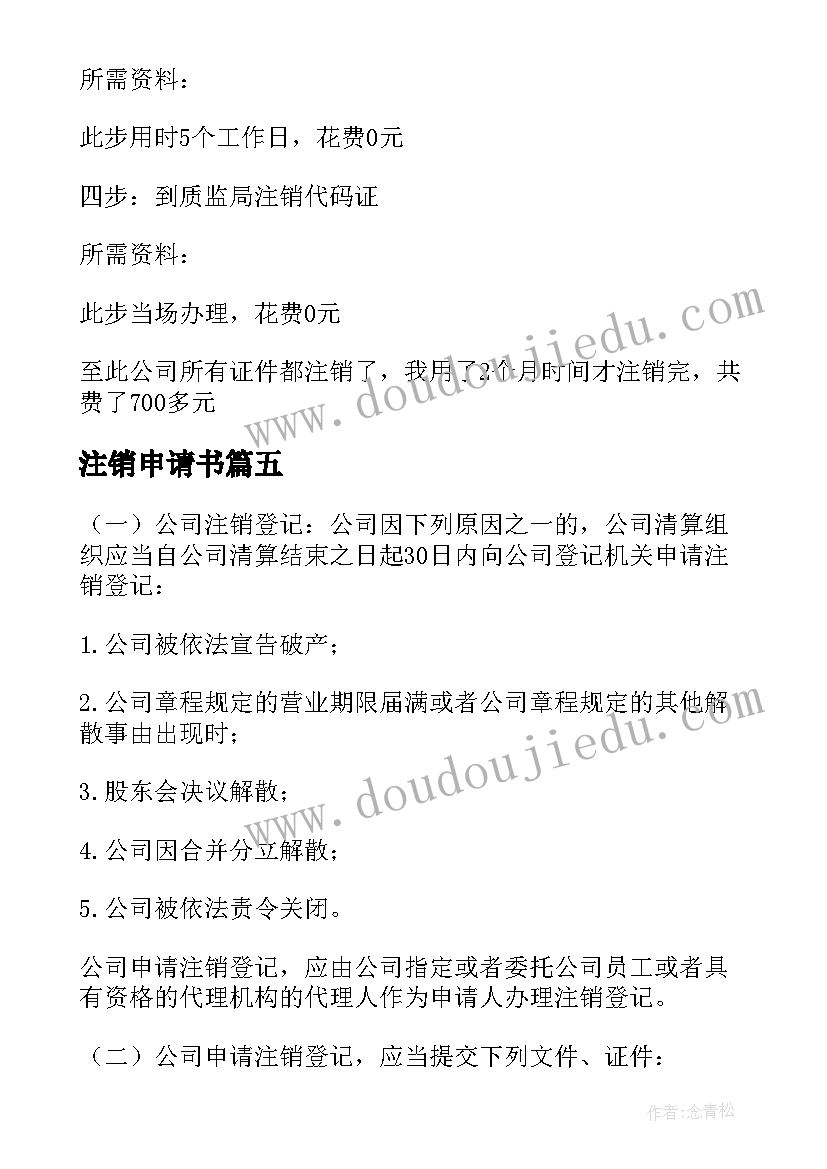 2023年注销申请书 地税注销申请书(汇总5篇)