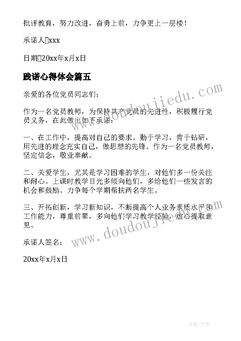 最新践诺心得体会 教师党员承诺践诺活动倡议书(模板5篇)