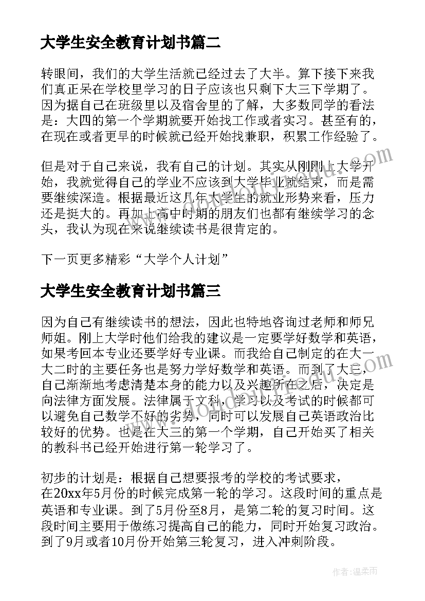 大学生安全教育计划书(模板6篇)