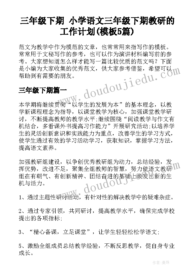 三年级下期 小学语文三年级下期教研的工作计划(模板5篇)