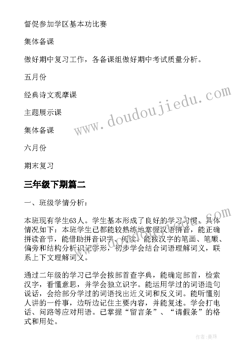 三年级下期 小学语文三年级下期教研的工作计划(模板5篇)