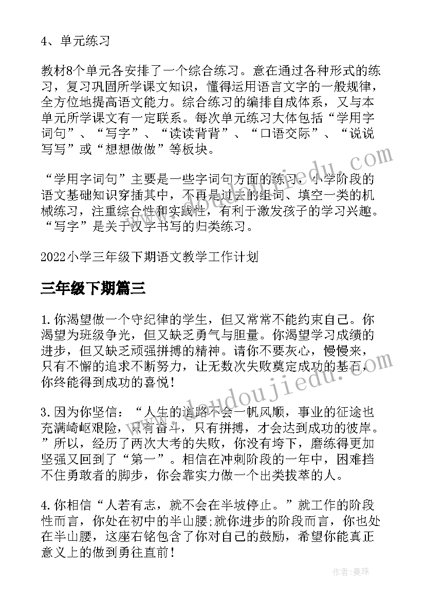 三年级下期 小学语文三年级下期教研的工作计划(模板5篇)