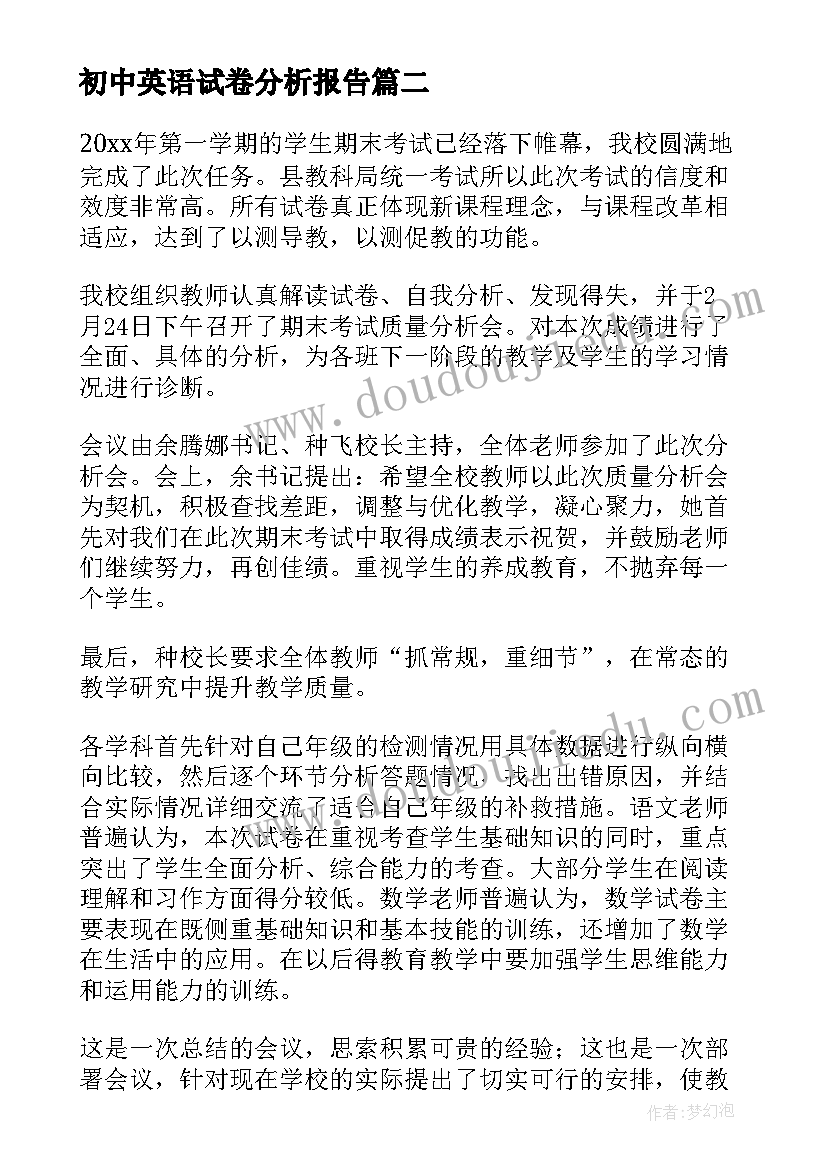 初中英语试卷分析报告 英语试卷分析报告优选(通用5篇)