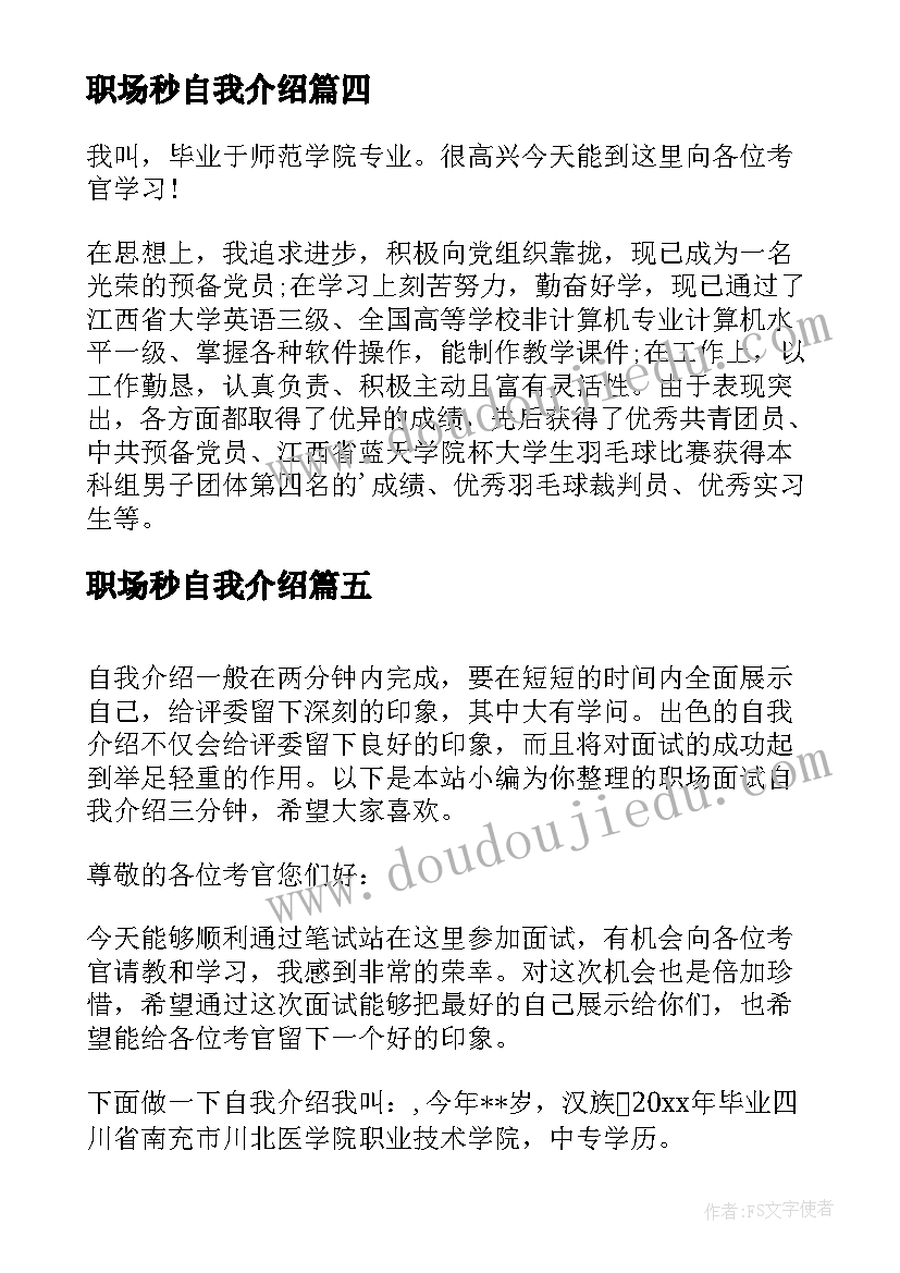 2023年职场秒自我介绍 职场三分钟的自我介绍(通用8篇)