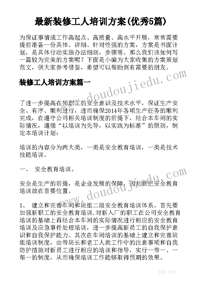 最新装修工人培训方案(优秀5篇)