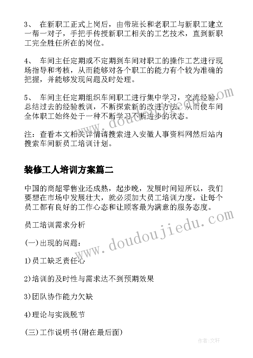 最新装修工人培训方案(优秀5篇)