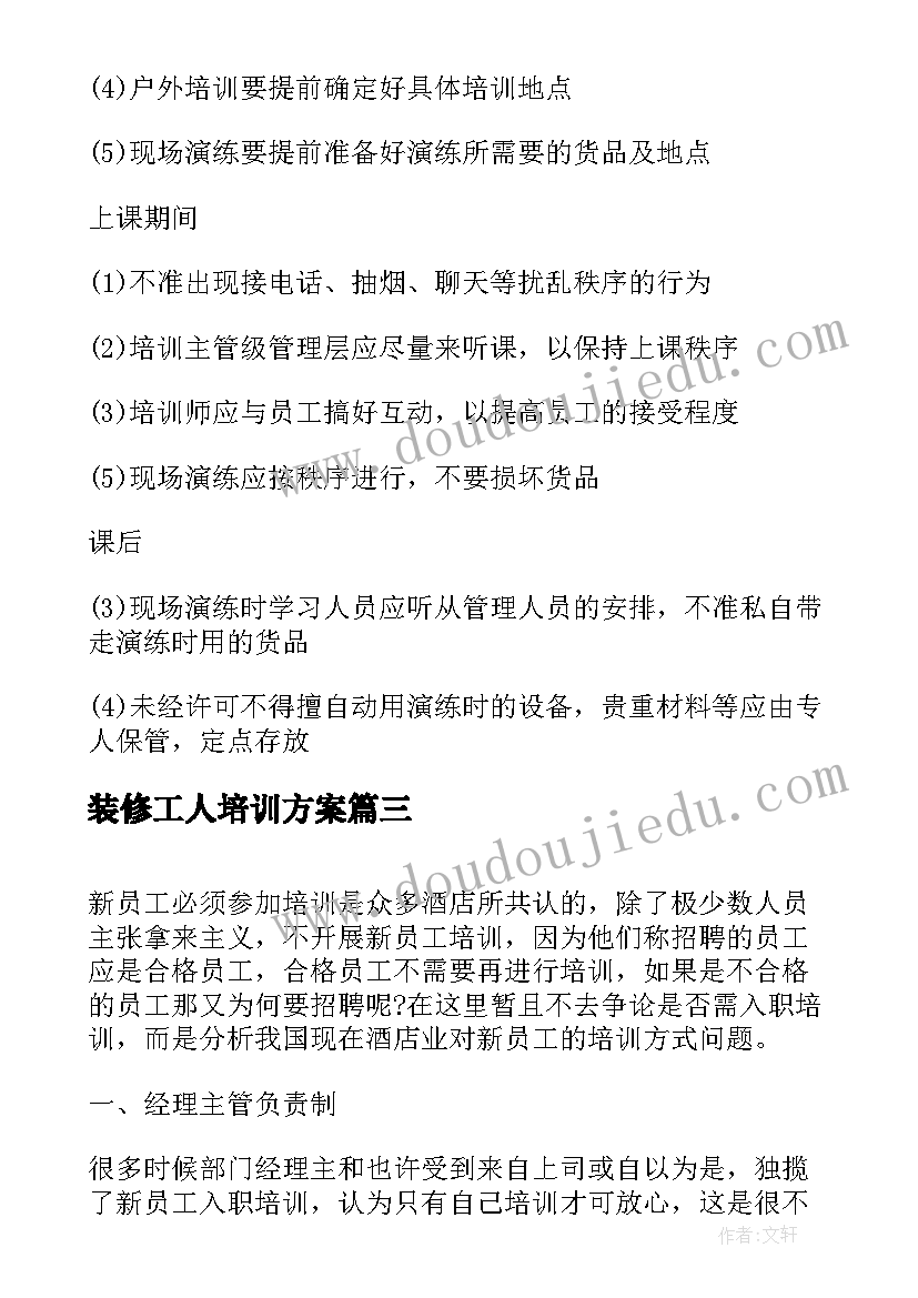 最新装修工人培训方案(优秀5篇)