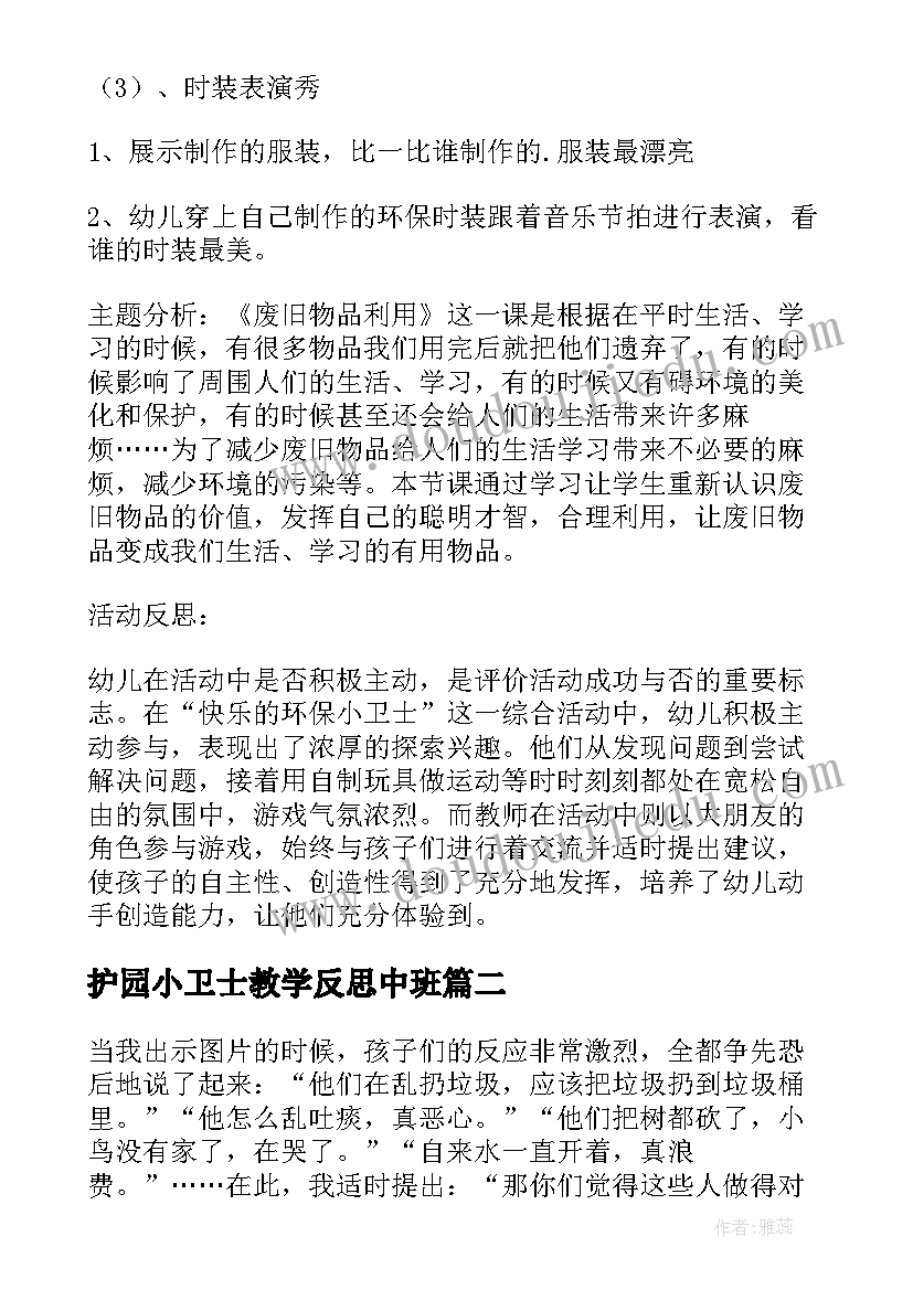 护园小卫士教学反思中班(通用5篇)