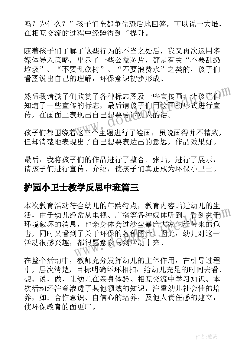 护园小卫士教学反思中班(通用5篇)