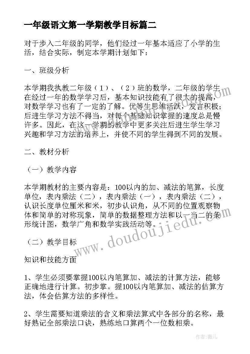 最新一年级语文第一学期教学目标 小学一年级第一学期数学的教学计划(大全5篇)